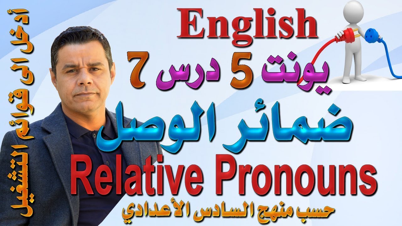 محاضرة (36) .. أنكليزي السادس -  يونت 5 درس 7 ..ضمائر الوصل (Relative Pronouns)