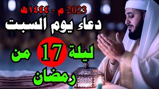 دعاء ليلة السبت من رمضان 2023, ادعية 17 منتصف رمضان 1444 ? ردده تصب عليك الأرزاق