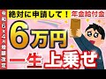 【知らないと大損】65歳から一生涯６万円が年金に上乗せ！「年金生活者支援給付金」の支給金額や支給要件について解説！【最大140万円の差がでる場合も...】