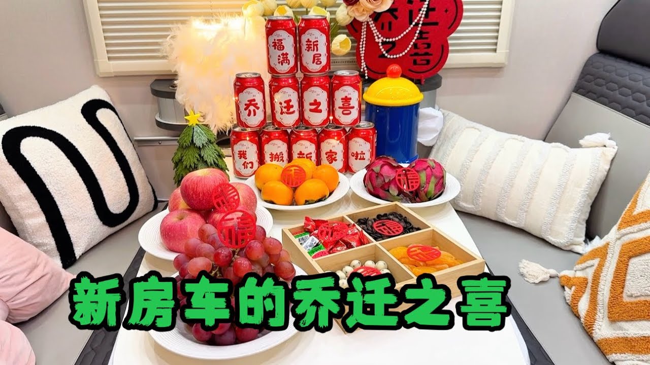 又换新房车了，空间很大一室一厅一厨一卫，拖挂不适合我