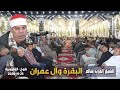 الشيخ العزب سالم البقرة وآل عمران عزاء الحاج محمد عبدالعزيز ياسين طوخ قليوبية 23 11 2020 الشيخ العزب سالم البقرة وآل عمران عزاء الحاج محمد عبدالعزيز ياسين طوخ قليوبية 23 11 2020