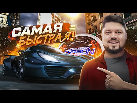 Видео: САМАЯ БЫСТРАЯ ТАЧКА В NFS CARBON BATTLE ROYALE