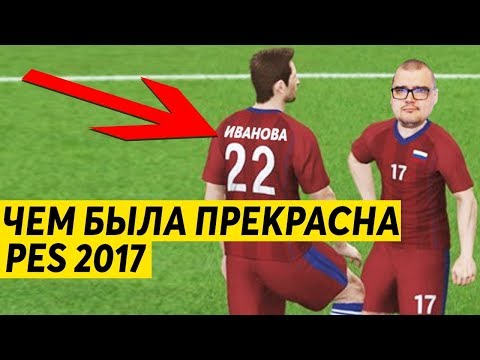 Видео: ЧЕМ БЫЛА ПРЕКРАСНА PES 2017 - ОБЗОР