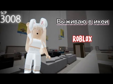 Роблокс икеа вики