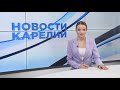 Новости Карелии с Анной Ильчик | 16.03.2023