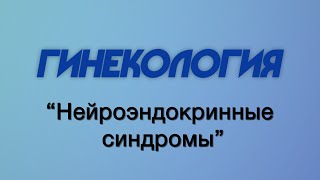 Гинекология № 4 "Нейроэндокринные синдромы в гинекологии"