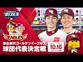 eBASEBALLプロスピＡリーグ　東北楽天ゴールデンイーグルス球団代表決定戦