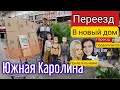 История нашего переезда/Обустройство дома/Купили дом в США/Реакция мамы на дом/Южная Каролина/Повтор