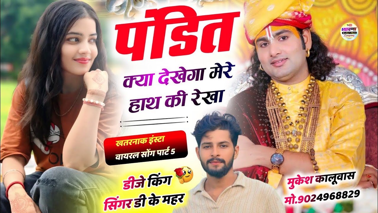 देखर बोल्यो जिंदगी झण्ड घ बेटा !! पंडित क्या देखेगा मेरे हाथ की रेखा ! Singer Dk Mahar Trending Song