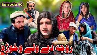 Roja De Wali Aokhwara || Khwakhi Engor Ghobal Season 2 Episode 60 By Charsadda Vines 2024#trending