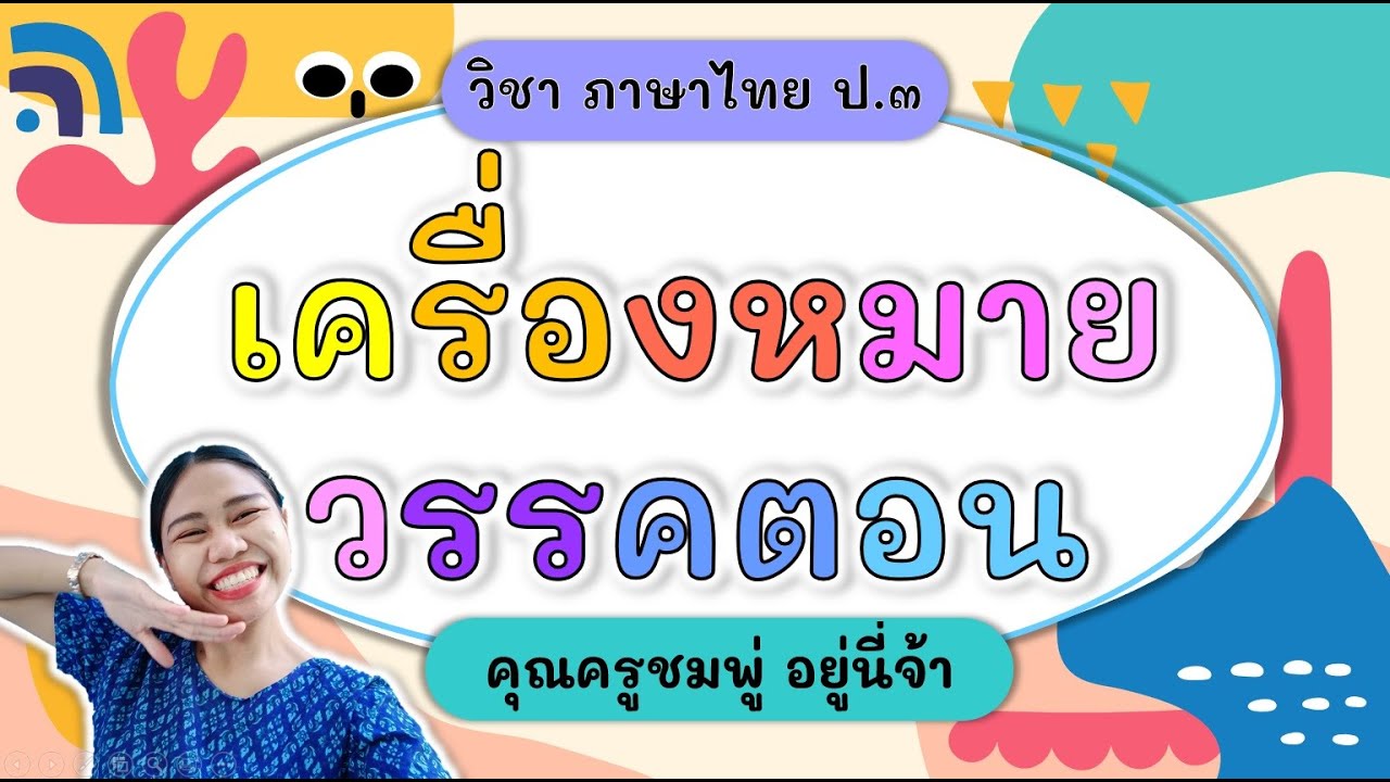 ภาษา เครื่อง หมาย ถึง  2022 Update  เครื่องหมายวรรคตอน - ภาษาไทย ป.3