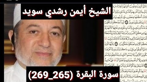 سورة البقرة (265_269) (مكتوبه) بصوت الشيخ أيمن رشدي سويد | the