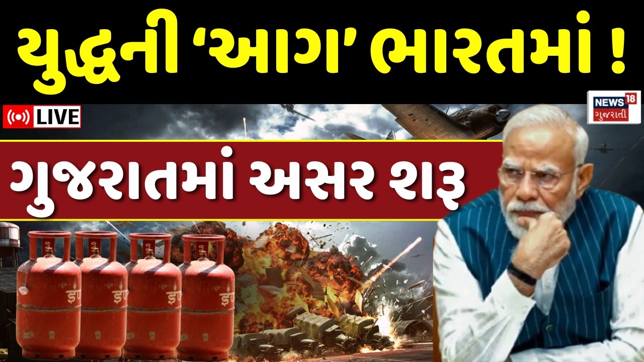Israel - Iran War Impact on Gujarat LIVE | યુદ્ધના કારણે ગુજરાતમાં ગેસ બંધ! | LPG Cylinder | N18G