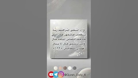 سوره #بقره    سوره ۱    آیه 124