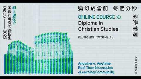 基督教研究文憑（網上）課程宣傳短片