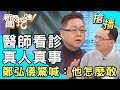 【搶播】醫師看診真人真事！鄭弘儀驚喊：他怎麼敢！