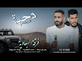 جديد دحية طرب 2025 سقاله عالوقت الاول عمر ابو عياده يوسف الصرايعة محمد المطيرات 