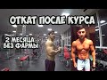 ОТКАТ ПОСЛЕ КУРСА ЧЕРЕЗ 2 МЕСЯЦА, СЛИЛ ВСЕ | Максим Горносталь