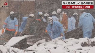 【速報】冷え込み厳しく、雪の中捜索 石川・能登地震から1週間