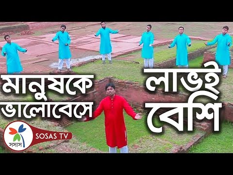 Manushke Valobese | Song of Mollik | Notun Ek Prithibi | Sindabad & Sosas Manushke Valobese | Song of Mollik | Notun Ek Prithibi | Sindabad & Sosas