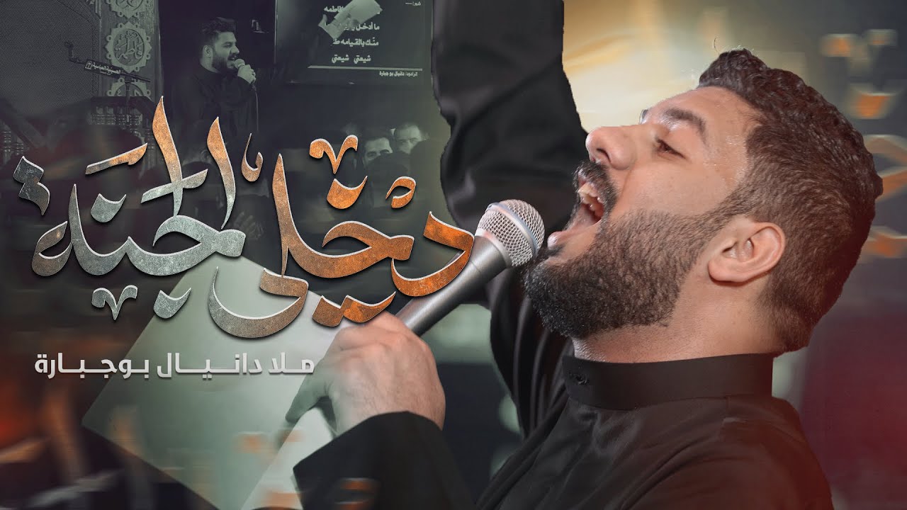 دخلي الجنة | دانيال بوجبارة