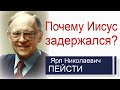 Почему Иисус задержался? ▪ Ярл Пейсти │Проповеди христианские