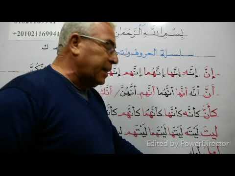 تعلم قراءة وكتابة الحرف الناسخ إن أن كأن ليت لعل واتصالها بالضمائر بكل سهولة وأنا معك