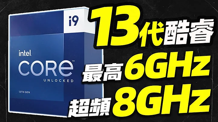 英特尔13代酷睿确认：i9最高6GHz，超频突破8GHz，就算挤牙膏也不给AMD机会「超极氪」 - 天天要闻