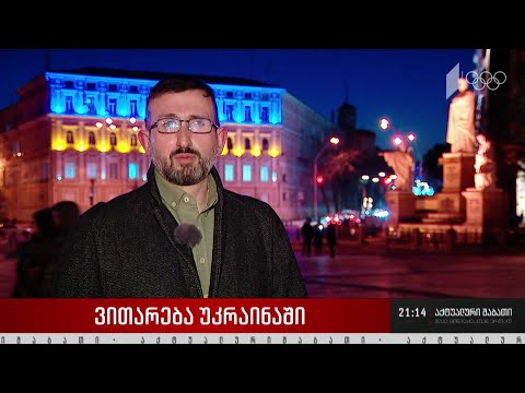 გამოცხადებული თავდასხმის ქრონიკა - ასე შეიძლება ეწოდოს იმ მდგომარეობას, რომელიც უკრაინაშია