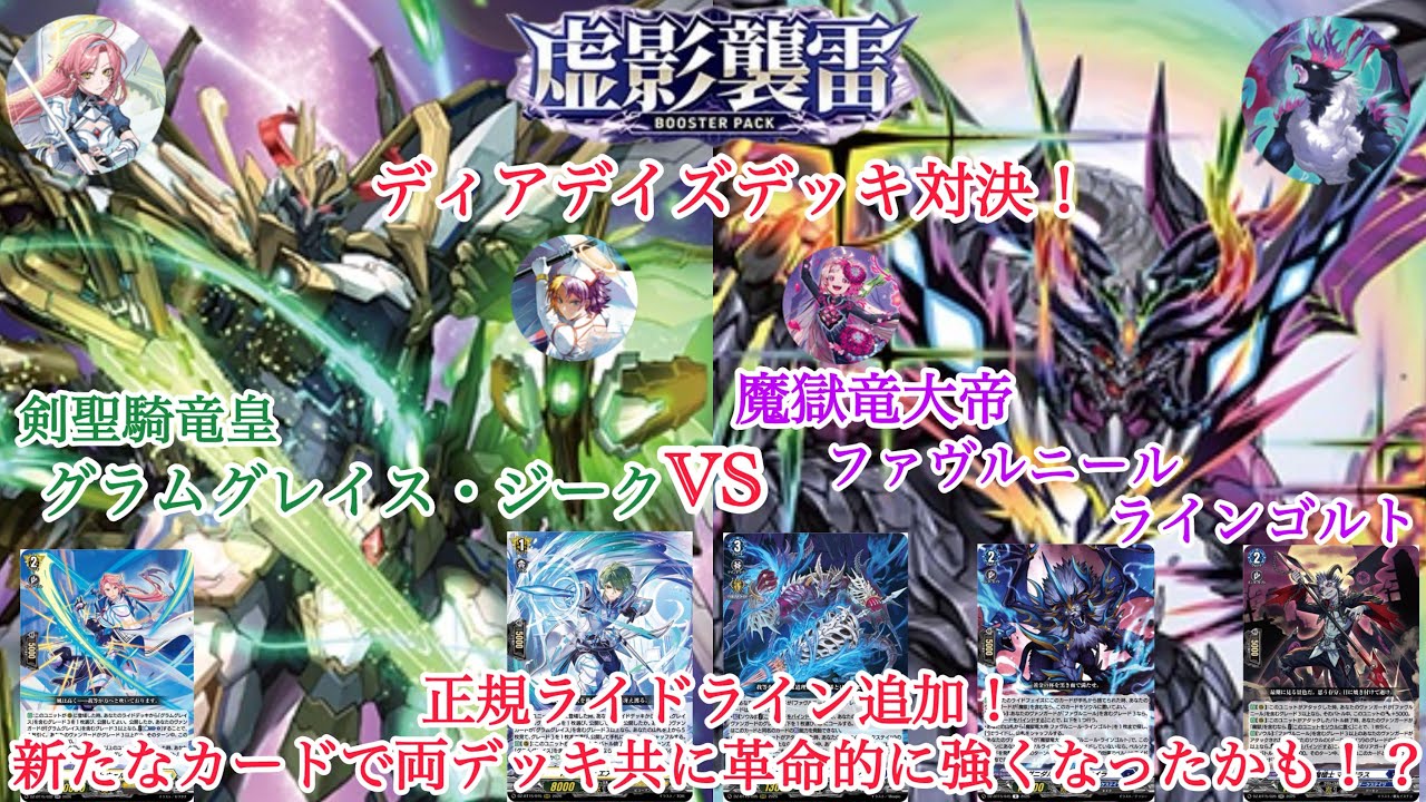 ヴァンガード 虚影襲雷 ディアデイズデッキ対決！剣聖騎竜皇 グラム