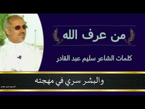 من عرف الله أحب الله لشاعر سليم عبد القادر