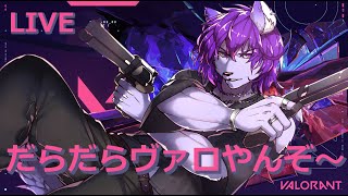【VALORANT】だらだらヴァロするぞ～