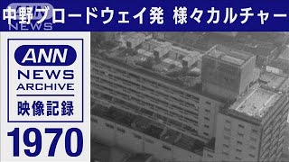 1970年 サブカルチャー以前の「中野ブロードウェイ」に根づく新しい形の生活文化【映像記録　news archive】【東京ヘリ撮50年】