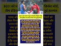 BCCI को मनाने में जुटा बांग्लादेश क्रिकेट बोर्ड, #bcci #cricket #news #cricketlover #shorts #