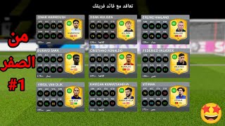 من الصفر 1#🤩 بدأت تشكيلة من الصفر فى دريم ليج 2026 🤩| DLS26