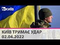 КИЇВ ТРИМАЄ УДАР - 02.04.2022: марафон телеканалу "Київ"