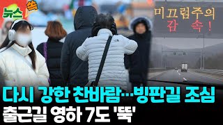 [뉴스쏙] 눈·비 그친 뒤 '반짝 추위'…서울 ­영하 …