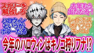 【ツイステ】ハロウィンイベントに紛れ込む1.9mの親分に対する監督生達の反応集【ジェイド・リーチ】