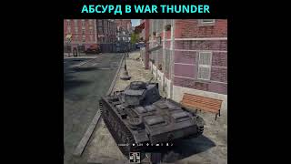 САМАЯ НЕРЕАЛИСТИЧНАЯ ИГРА WAR THUNDER | РПУ в ДЕЙСТВИИ | #shorts