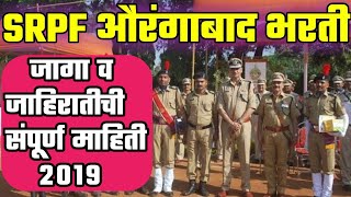 SRPF Aurangabad भरती जाहिरात 2019 | राज्य राखीव पोलीस बल संपूर्ण माहिती