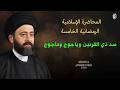 المحاضرة الاسلامية الرمضانية الخامسةسد ذي القرنين ويأجوج ومأجوج 