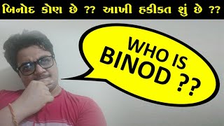 WHO IS BINOD?|Binod Kyu viral ho raha hai|Why Binod Trending on YouTube - Actual Reason|Binodcomment
