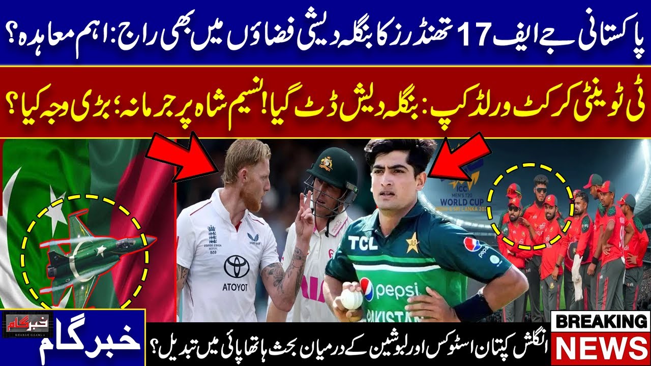 JF-17 Deal Boost | Bangladesh Firm in T20 World Cup | Naseem Shah Fine | Stokes Labuschagne Clash