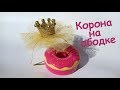 Ободок корона для девочки Мастер класс Цветы Банты Канзаши