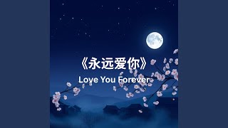 《永远爱你》(Love You Forever)