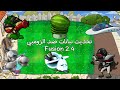 رابط تحميل تحديث نباتات ضد الزومبي Fusion 2 4 2 وشرحه رابط تحميل تحديث نباتات ضد الزومبي Fusion 2 4 2 وشرحه