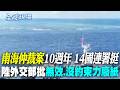 【全球現場】南海仲裁案10週年 14國連署挺 陸外交部批"無效.沒約束力廢紙" |日本外長"南海仲裁案10周年"聲明 稱為利益攸關方 20260714 @全球大視野Global_Vision