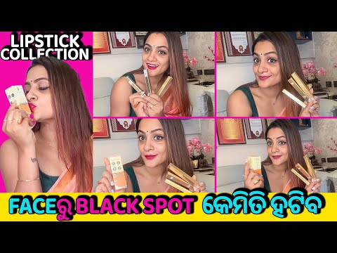 FACEରୁ BLACK SPOT କେମିତି ହଟିବ | LIPSTICK COLLECTION | Elli's Vlog | #ellipadhivlog