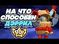 BRAWL STARS ДЭРРИЛ НА ЧТО ОН СПОСОБЕН СТОЛКНОВЕНИЕ! ДЭРРИЛ 10 уровень силы Бравл Старс