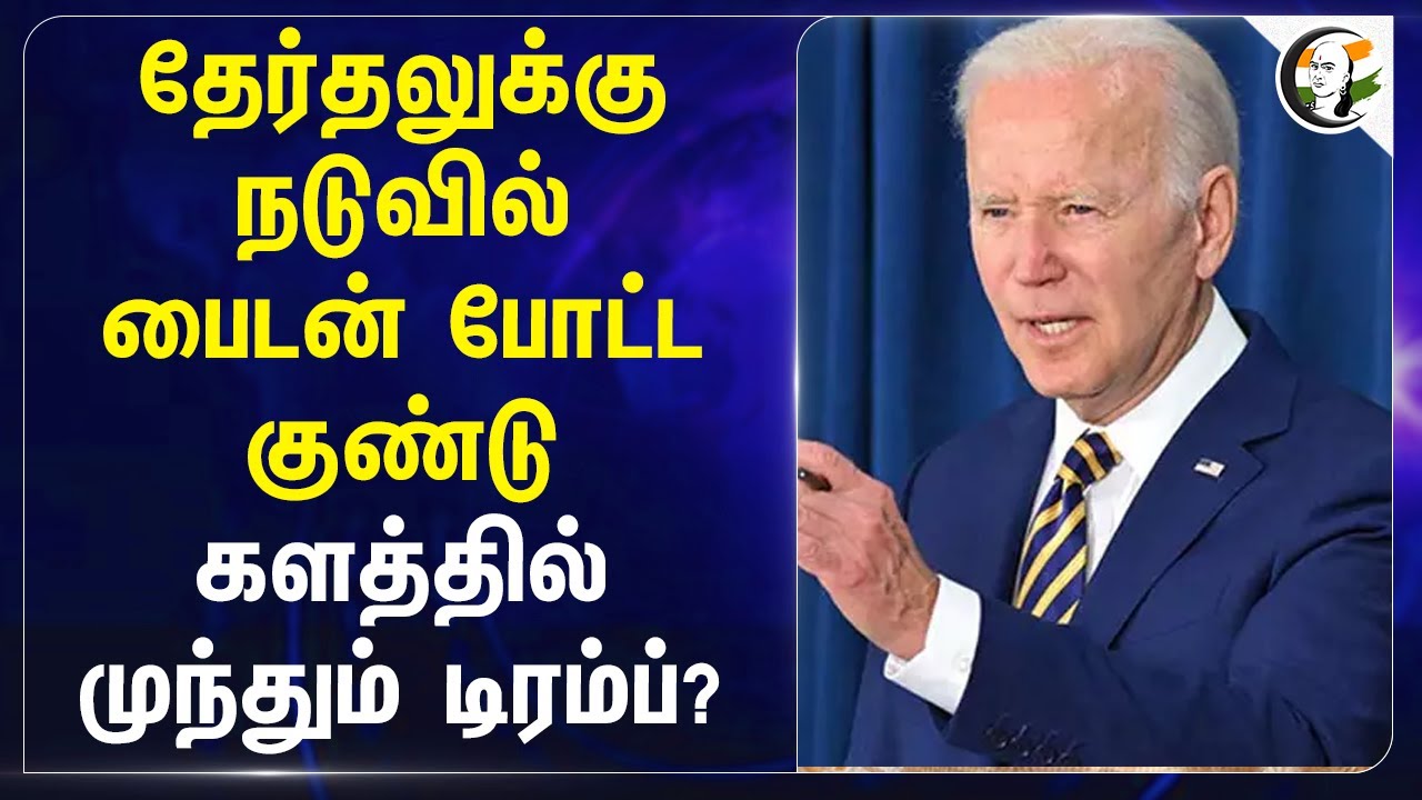Electionக்கு நடுவில் Joe Biden போட்ட குண்டு.. களத்தில் முந்தும் Trump? | America Election